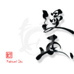 デザイン書道：作品2513「漫画」