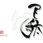 デザイン書道：作品2522「下駄」