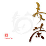 デザイン書道：作品2529「麦茶」