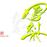 デザイン書道：作品2561「鳳梨」