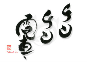 ちんちんでんしゃ