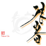 デザイン書道：作品2580「残暑」