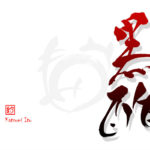 デザイン書道：作品2590「黒酢」