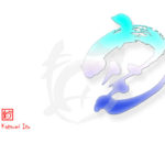 デザイン書道：作品2604「空」