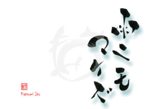 あめにもまけず