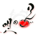 デザイン書道：作品2629「りんごの唄」