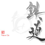 デザイン書道：作品2633「鉄道」