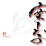 デザイン書道：作品2636「案山子」