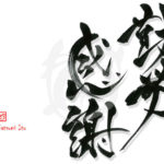 デザイン書道：作品2671「勤労感謝」