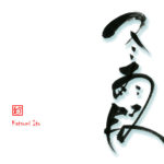 デザイン書道：作品2680「冬霞」