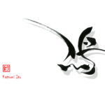 デザイン書道：作品2686「鳰」