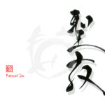 デザイン書道：作品2702「聖夜」