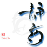 デザイン書道：作品2703「静夜」