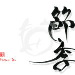 デザイン書道：作品2706「節季」