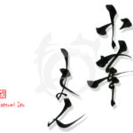 デザイン書道：作品2733「中華まん」