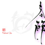 デザイン書道：作品2742「春節」