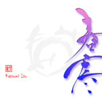 デザイン書道：作品2749「春寒」