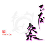 デザイン書道：作品2764「ひな祭」