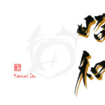 デザイン書道：作品2798「昭和」