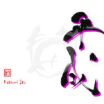 デザイン書道：作品2799「平成」