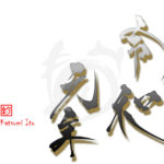 デザイン書道：作品2802「令和元年」