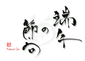 たんごのせっく