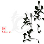 デザイン書道：作品2832「蒸し料理」