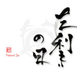 デザイン書道：作品2898「左利きの日」