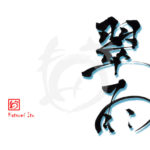 デザイン書道：作品2901「翠雨」