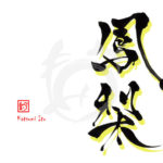 デザイン書道：作品2906「鳳梨」