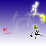 デザイン書道：作品2910「星月夜」