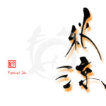 デザイン書道：作品2921「秋涼」