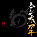 デザイン書道：作品2948「金木犀」