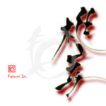 デザイン書道：作品2955「椎茸」