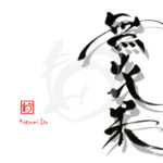 デザイン書道：作品2972「無花果」