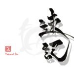 デザイン書道：作品2986「速記」