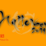 デザイン書道：作品2989「Halloween」