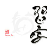 デザイン書道：作品2995「習字」