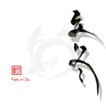 デザイン書道：作品3006「立冬」