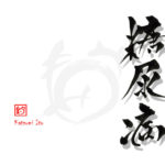 デザイン書道：作品3009「糖尿病」