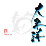 デザイン書道：作品3021「太平洋」