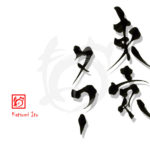 デザイン書道：作品3035「東京タワー」