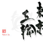 デザイン書道：作品3155「東京五輪」